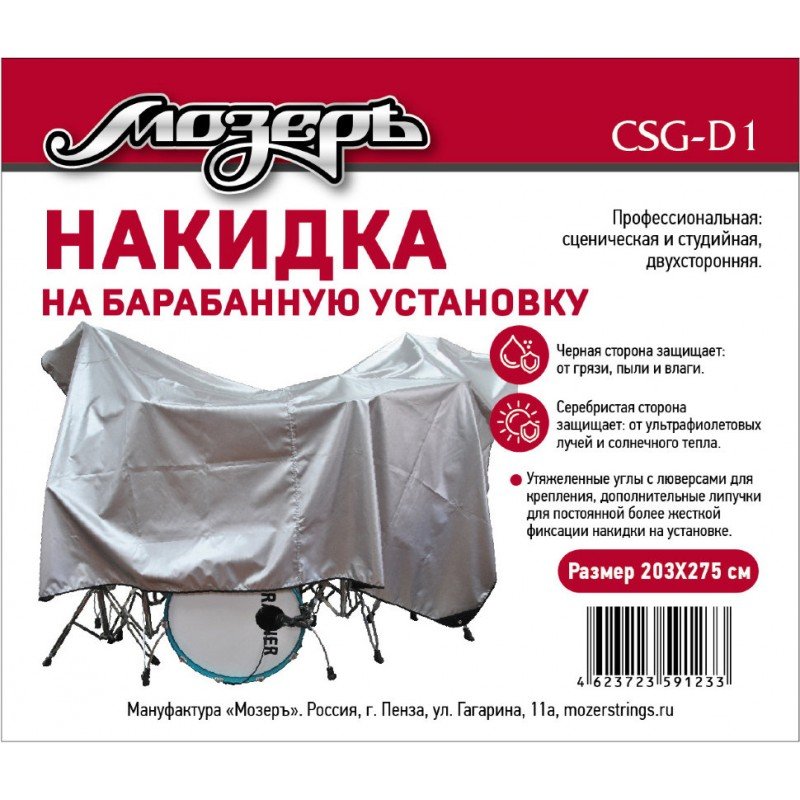 CSG-D1 Накидка на барабанную установку, 203х275см, Мозеръ