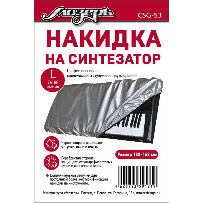 CSG-S3 Накидка на синтезатор, размер L (76-88 клавиш), Мозеръ