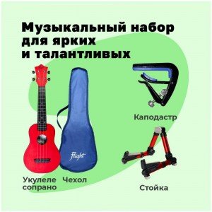FLIGHT TUS-35 RD PACK - Укулеле комплект Флайт FLIGHT TUS-35 RD PACK - Укулеле комплект Флайт