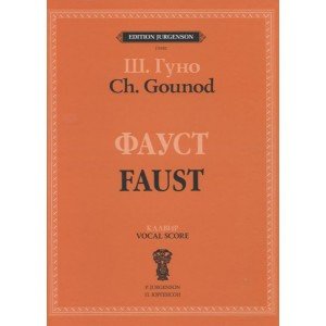 J0182 Гуно Ш. Фауст: Опера в четырех действиях с прологом. Клавир, издательство "П. Юргенсон"