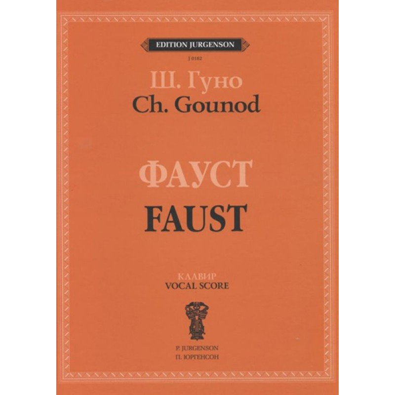 J0182 Гуно Ш. Фауст: Опера в четырех действиях с прологом. Клавир, издательство "П. Юргенсон"