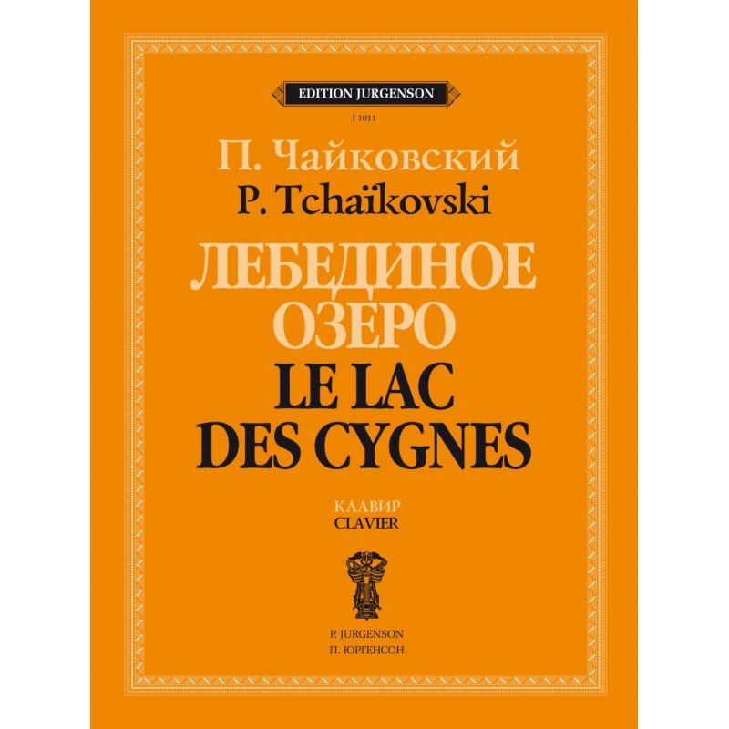 J1011 Чайковский П. Лебединое озеро. Балет в 4 действиях. Соч. 20. Клавир, издательство "П. Юргенсон