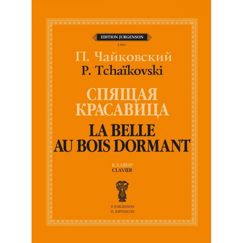 J1015 Чайковский П. Спящая красавица. Клавир, издательство "П. Юргенсон"