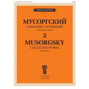 J1044 Мусоргский М. П. Собрание сочинений для фортепиано. Том 2, издательство "П. Юргенсон"