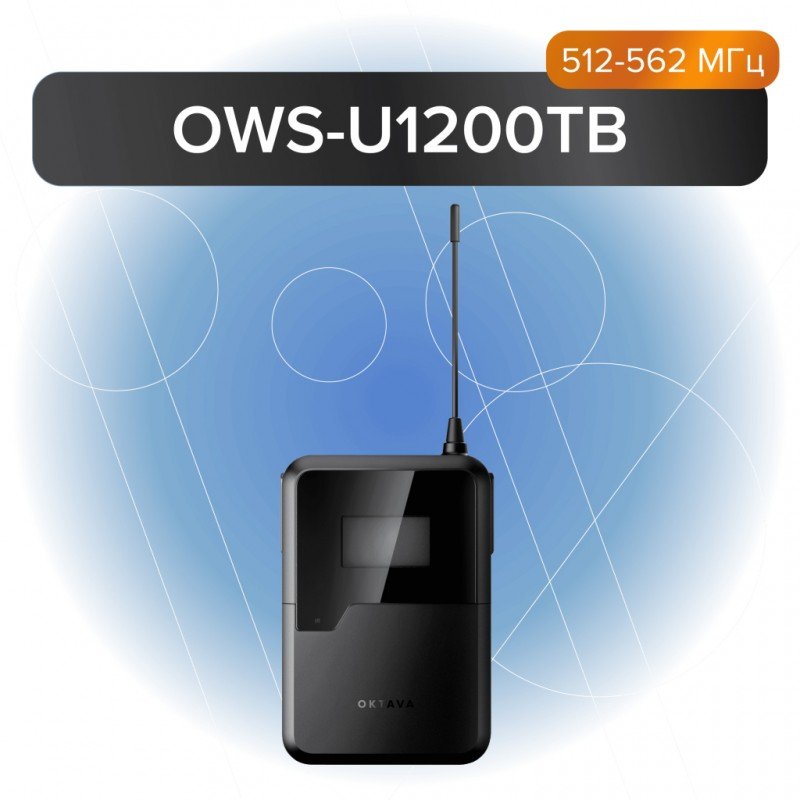 OWS-U1200TB Передатчик поясной, 512-562 МГц, Октава OWS-U1200TB Передатчик поясной, 512-562 МГц, Октава