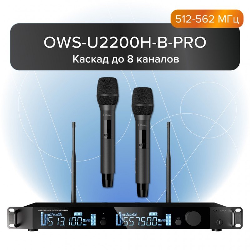 OWS-U2200H-B-PRO Двухканальная радиосистема, 2 ручных передатчика, Октава