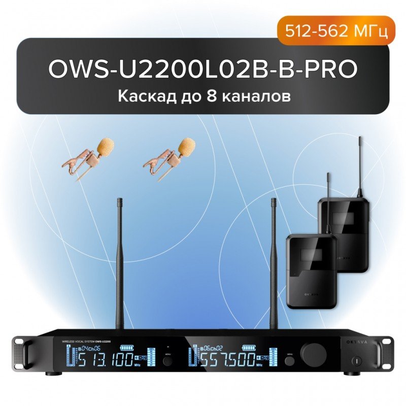 OWS-U2200L02В-B-PRO Двухканальная радиосистема с 2-мя петличными микрофонами, В:512-562 МГц, Октава