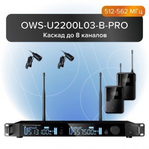 OWS-U2200L03-B-PRO Двухканальная радиосистема с 2-мя петличными микрофонами, В:512-562 МГц, Октава