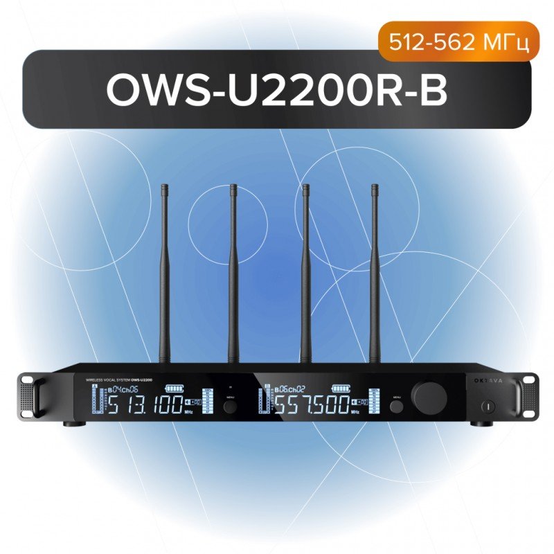 OWS-U2200R-В Двухканальный приемник радиосистемы OWS-U2200, 512-562МГц, Октава