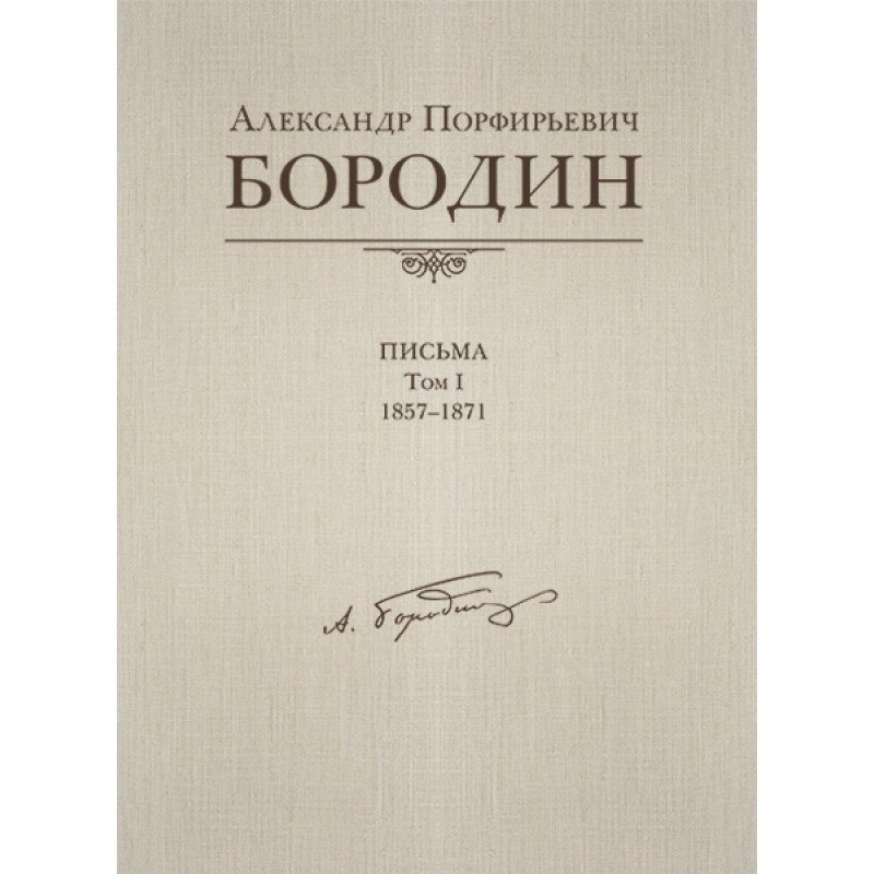 Александр Порфирьевич Бородин. Письма. Том 1. 1857-1871, издательство MPI