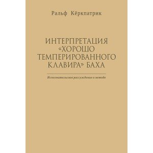 Кёркпатрик Р. Интерпретация "Хорошо темперированного клавира" Баха, издательство MPI