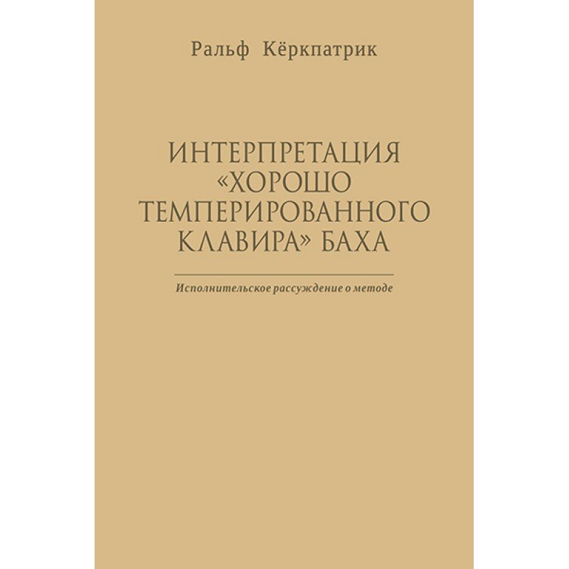 Кёркпатрик Р. Интерпретация "Хорошо темперированного клавира" Баха, издательство MPI