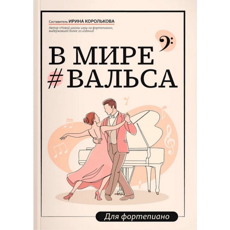 Королькова И. В мире вальса. Для фортепиано. Учебное пособие для ДМШ и ДШИ, издательство "Феникс"