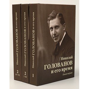 Николай Голованов и его время. В 2 книгах (трех томах), издательство MPI Николай Голованов и его время. В 2 книгах (трех томах), издательство MPI