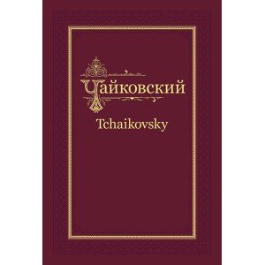 П.И. Чайковский - Н.Ф. фон Мекк. Переписка. Том 1 (1876-1877), издательство MPI
