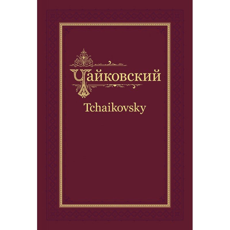 П.И. Чайковский - Н.Ф. фон Мекк. Переписка. Том 4 (1882-1884), издательство MPI