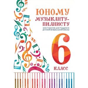 Цыганкова Г. Юному музыканту-пианисту. Хрестоматия 6 класс ДМШ, издательство "Феникс"