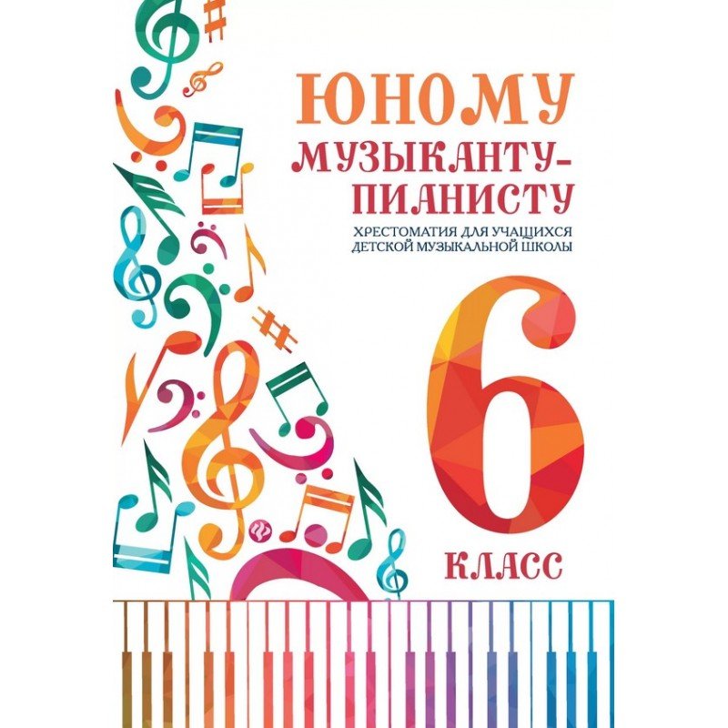Цыганкова Г. Юному музыканту-пианисту. Хрестоматия 6 класс ДМШ, издательство "Феникс"