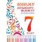 Цыганкова Г. Юному музыканту-пианисту. Хрестоматия 7 класс ДМШ, издательство "Феникс"