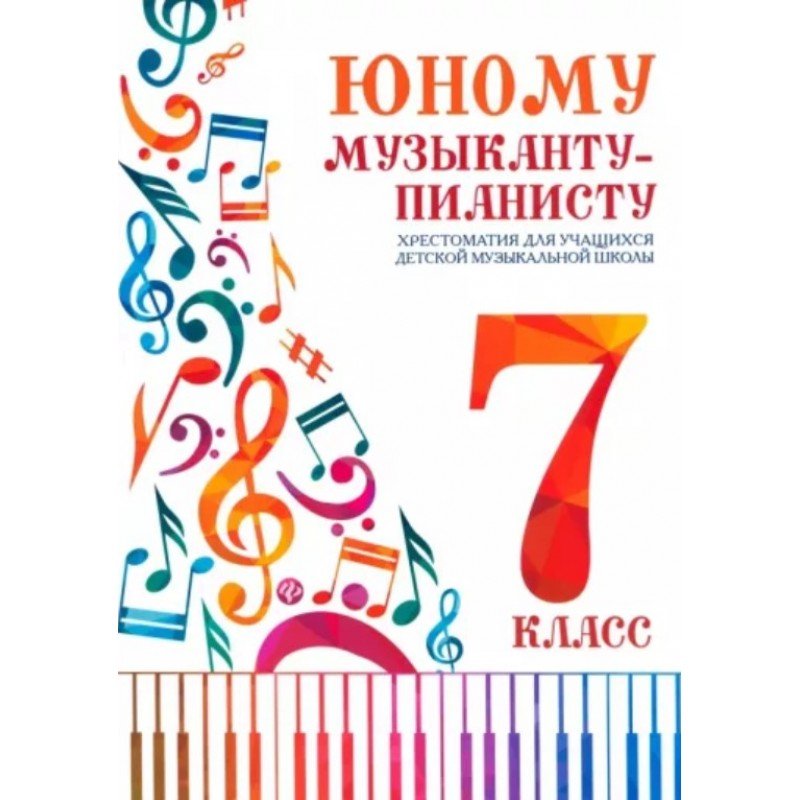 Цыганкова Г. Юному музыканту-пианисту. Хрестоматия 7 класс ДМШ, издательство "Феникс"
