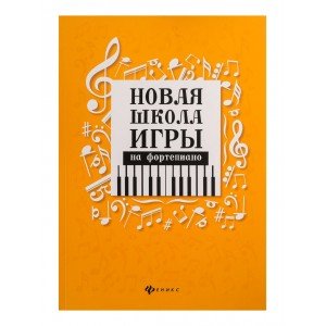 Цыганова Г., Королькова И. Новая школа игры на фортепиано. Сборник, издательство "Феникс"