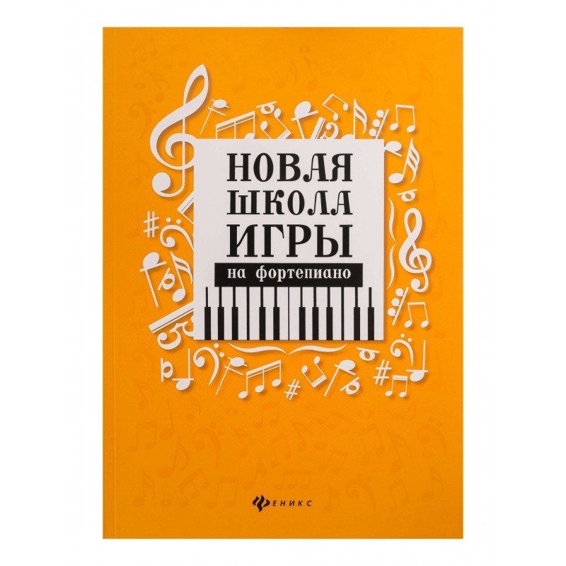 Цыганова Г., Королькова И. Новая школа игры на фортепиано. Сборник, издательство "Феникс"