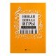 Цыганова Г., Королькова И. Новая школа игры на фортепиано. Сборник, издательство "Феникс"