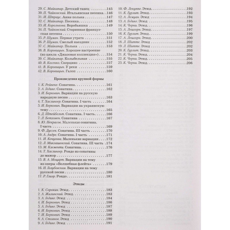 Цыганова Г., Королькова И. Новая школа игры на фортепиано. Сборник, издательство "Феникс"